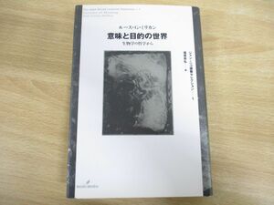 ●01)【同梱不可】意味と目的の世界/生物学の哲学から/ジャン・ニコ講義セレクション1/ルース・G・ミリカン/信原幸弘/勁草書房/2007年/A