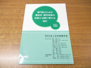 ●01)【同梱不可】専門医のための遷延性・慢性咳嗽の診断と治療に関する指針/2021年度版/NPO法人日本咳嗽学会/前田書店/2021年発行/A