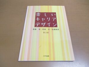 ●01)【同梱不可】楽しいキャリアデザイン/第3版/齊藤博/岡?洋/八千代出版/2012年発行/A