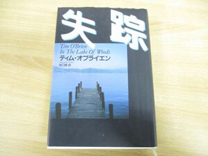 ▲01)【同梱不可】失踪/ティム・オブライエン/坂口緑/学習研究社/初版第1刷/1997年発行/A