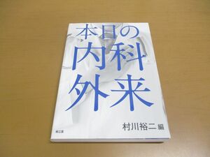 ●01)【同梱不可】本日の内科外来/村川裕二/南江堂/2018年発行/A