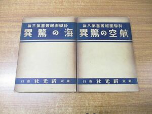 ▲01)【同梱不可】海の驚異 航空の驚異 2冊セット/科学画報叢書 第3・8篇/新光社/昭和7年発行/A