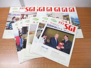 ▲01)【同梱不可】グラフ SGI 2007年1月〜12月号 12冊セット/1年分/通巻第165〜176号/聖教新聞社/平成19年発行/創価学会/池田大作/雑誌/A