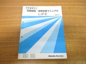 *01)[ including in a package un- possible ] accessory wiring diagram compilation * breakdown diagnosis manual LIFE/Honda/DBA-JB5*7-130/450/430/CBA-JB6*8-130*430/830/ Honda /A