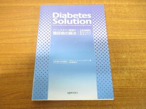 ●01)【同梱不可】バーンスタイン医師の糖尿病の解決/正常血糖値を得るための完全ガイド/金芳堂/2009年/第2版/A