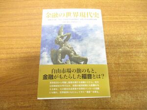 ▲01)【同梱不可】金融の世界現代史/凝集する富・グローバル化する資本取引・派生される証券の実像/国際銀行史研究会/一色出版/2018年/A