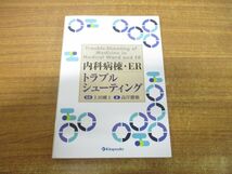 ●01)【同梱不可】内科病棟・ER/トラブルシューティング/高岸勝繁/上田剛士/金芳堂/2018年発行/A_画像1