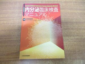 ●01)【同梱不可】内分泌臨床検査マニュアル/肥塚直美/日本医事新報社/2019年発行/A