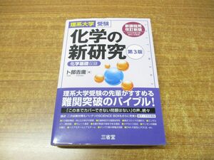 ●01)【同梱不可】理系大学受験 化学の新研究/卜部吉庸/三省堂/2023年発行/第3版A