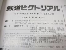 ▲01)【同梱不可】鉄道ピクトリアル 雑誌 1984年〜1997年 まとめ売り約25冊大量セット/鉄道図書刊行会/蒸気機関車/キ110系/新幹線/国電/A_画像7