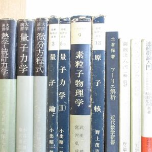 ■02)【同梱不可・1円〜】数学・物理などの本 まとめ売り約60冊大量セット/素粒子/函数論/連続群論入門/量子力学/関数解析/統計/電磁気学/Aの画像2