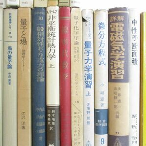 ■02)【同梱不可・1円〜】数学・物理などの本 まとめ売り約60冊大量セット/素粒子/函数論/連続群論入門/量子力学/関数解析/統計/電磁気学/Aの画像5