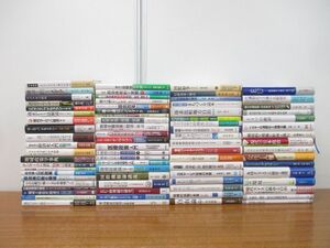 ■02)【同梱不可・1円〜】政治学・経済・社会など関連本まとめ売り約75冊大量セット/地方自治/EU/ヨーロッパ/環境/戦略/市民/地域/A