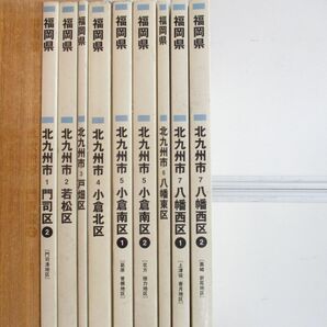 ■01)【同梱不可】ゼンリン住宅地図 福岡県北九州市 2015年〜16年 まとめ売り9冊セット/マップ/地域/地理/小倉北・南区/若松/八幡/Aの画像2