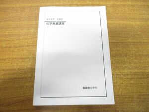 ●01)【同梱不可・非売品】高3化学 大阪校 化学発展講座/鉄緑会化学科/2023年発行/A