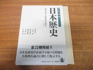 ●01)【同梱不可】歴史学の現在/岩波講座 日本歴史 第22巻/テーマ巻3/大津透/桜井英治/岩波書店/2016年発行/A