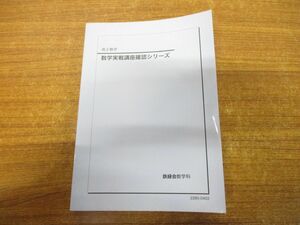 ●01)【同梱不可・非売品】高2数学 数学実践講座確認シリーズ/鉄緑会数学科/2022年発行/22B5-0403/A