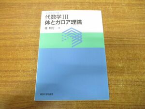 ●01)【同梱不可】代数学III 体とガロア理論/大学数学の入門 3/桂利行/東京大学出版会/2013年発行/代数学3/A