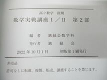 ▲01)【同梱不可・非売品】鉄緑会 数学・基礎・発展 実践講座 まとめ売り10冊セット/高1〜2/2021年〜2022年/鉄緑会数学科/テキスト/A_画像8