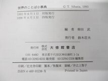 ▲01)【同梱不可】世界のことば小事典/柴田武/大修館書店/1998年発行/第4版/A_画像7