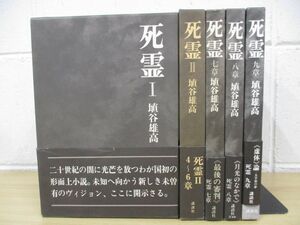 ▲01)【同梱不可】死霊 1.2巻・七章・八章・九章/全9章5冊セット/埴谷雄高/講談社/A