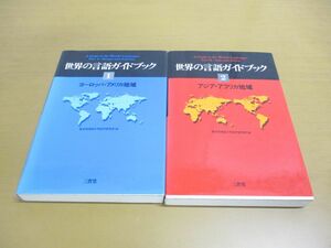 ▲01)【同梱不可】世界の言語ガイドブック 2冊セット/ヨーロッパ/アメリカ地域/アジア/アフリカ/東京外国語大学語学研究所/三省堂/1998年/A