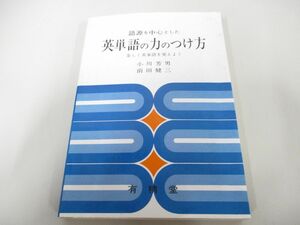 ●01)【同梱不可】語源を中心とした英単語の力のつけ方/楽しく英単語を覚えよう/小川芳男/有精堂出版/1993年/A