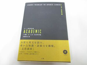 ●01)【同梱不可】テーマ別英単語 ACADEMIC [上級]/01 人文・社会科学編/中澤幸夫/Z会/CD2枚付き/平成21年/A