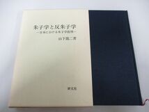 ●01)【同梱不可】朱子学と反朱子学/日本における朱子学批判/山下龍二/研文社/平成3年/A_画像1