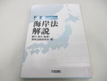 ●01)【同梱不可】逐条 海岸法解説/藤川眞行/海岸法制研究会/大成出版社/2020年/A_画像1