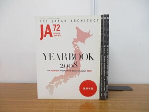 ▲01)【同梱不可】季刊 JA 2009年 全4冊揃いセット/第72号〜第75号/新建築社/雑誌/バックナンバー/A