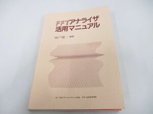 ●01)【同梱不可】FFTアナライザ活用マニュアル/城戸健一/日本能率協会/日本プラントメンテナンス協会/昭和59年/A