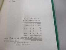 ●01)【同梱不可】新・ドイツ語ハンドブック/G.ヘルビヒ/J.ブッシャ/在間進/第三書房/1998年/A_画像4