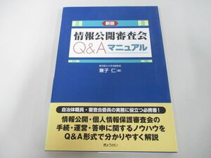 ●01)【同梱不可】新版 情報公開審査会Q&Aマニュアル/兼子仁/ぎょうせい/2011年/A