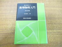 ●01)【同梱不可】数理物理入門/改訂改題/基礎数学11/谷島賢二/東京大学出版会/2018年発行/A_画像1