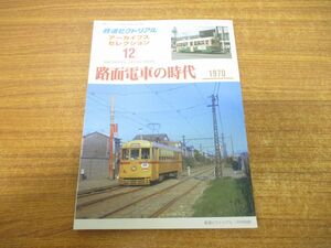 ●01)【同梱不可】路面電車の時代 1970/鉄道ピクトリアル/アーカイブスセレクション12/鉄道図書刊行会/平成19年発行/A