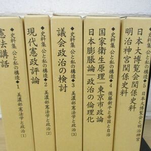 ▲01)【同梱不可】史料集 公と私の構造/1〜5巻セット/ゆまに書房/美濃部憲法学と政治/Aの画像2