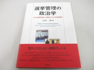 ●01)【同梱不可】選挙管理の政治学/日本の選挙管理と「韓国モデル」の比較研究/大西裕/有斐閣/2013年/A