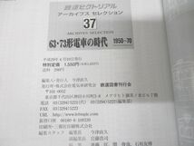 ●01)【同梱不可】63・73形電車の時代 1950~70/鉄道ピクトリアル/アーカイブスセレクション37/鉄道図書刊行会/平成29年発行/A_画像5