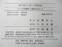 ▲01)【同梱不可】海外進出企業の法務組織/アメリカ法環境への適応をめざして/宮澤節生/学陽書房/1987年発行/宮沢節生/A_画像6