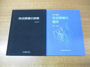 ▲01)【同梱不可】坂井正彦の本 2冊セット/咬合誘導の実際/アトラス 咬合誘導の臨床/A