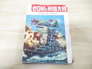 ●01)【同梱不可】写真と絵で見る ゼロ戦と戦艦大和/秋田書店/昭和38年発行/A