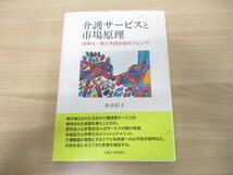 ●01)【同梱不可】介護サービスと市場原理/効率化・質と市民社会のジレンマ/金谷信子/大阪大学出版会/2022年発行/A_画像1