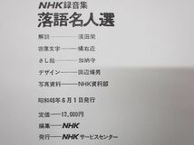 ▲01)【同梱不可】NHK録音集 落語名人選 カセットテープ全6巻+冊子 計7点セット/須田栄/NHKサービスセンター/昭和48年発行/A_画像8