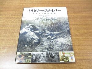 ▲01)【同梱不可】ミリタリー・スナイパー/見えざる敵の恐怖/マーティン・ペグラー/岡崎淳子/大日本絵画/2006年発行/A