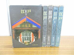 ▲01)【同梱不可】史実 江戸 全5巻セット/樋口清之/芳賀書店/文化/民俗/風俗/歴史/A