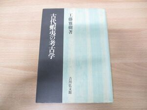 ▲01)【同梱不可】古代蝦夷の考古学/工藤雅樹/吉川弘文館/平成10年発行/A