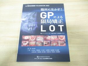 ●01)【同梱不可】別冊 The Quintessence YEARBOOK 2022 臨床に生かす!GPによる限局矯正 LOT/加治初彦/クインテッセンス出版/2022年/A