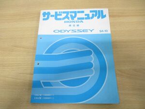 ●01)【同梱不可】HONDA サービスマニュアル ODYSSEY 構造編/94-10/E-RA1・2型(1000001〜)/整備書/ホンダ/オデッセイ/平成6年/A