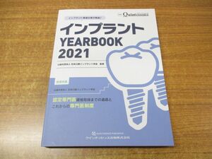 ▲01)【同梱不可】インプラント YEARBOOK 2021/別冊 ザ・クインテッセンス/日本口腔インプラント学会/クインテッセンス出版/2021年発行/A